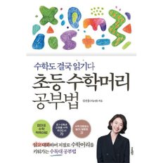 초등 수학머리 공부법  : 수학도 결국 읽기다