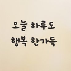 오늘 하루도 행복 한가득 감성 레터링 스티커 - 스몰 (9020166)