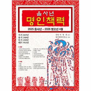 2025 을사년 명인책력 : 2025 을사년 ~ 2026 병오년 4월