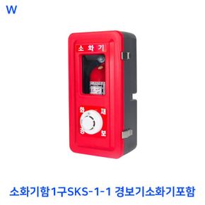 경보기소화기포함 소화기함1구SKS-1-1