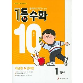 플레이스터디가 만든 1등 수학 초등 1학년(2021년 10월호)