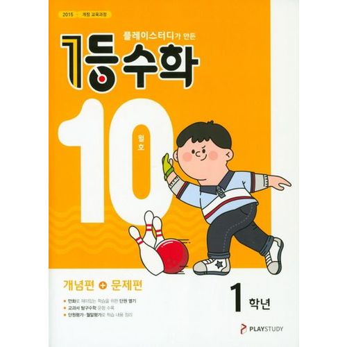 플레이스터디가 만든 1등 수학 초등 1학년(2021년 10월호)