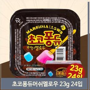 최애간식 초코퐁듀 머쉬멜로우 23g 24입 간식 초코렛 (S8692013)