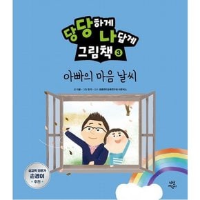 당당하게 나답게 그림책 3: 아빠의 마음날씨