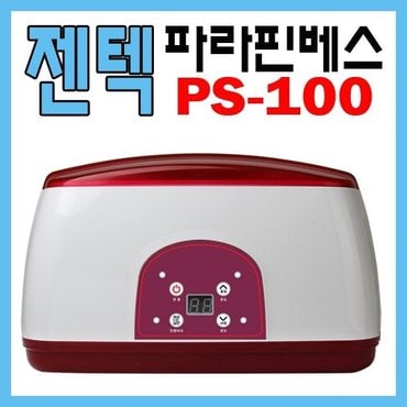 젠텍 신제품 젠택 파라핀 PS-100(온도조절기능) 파라핀왁스4개+손발커버+비닐팩 포함