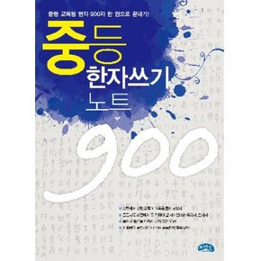 중등 한자쓰기 노트 900