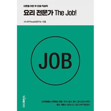 밀크북 요리 전문가 The Job! : 내 부엌에서 시작하는 직업·한식, 일식, 중식, 양식 요리사부터 제과·제빵사, 바리스타, 요리 이색 직업까지