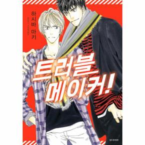 트러블메이커!