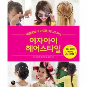매일매일 내 아이를 빛나게 하는 여자아이 헤어스타일 머리 예쁘게 묶는 법 관리법