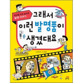 (중고/중)그래서 이런 발명품이 생겼대요 : 세상을 바꾼 놀라운 발명...