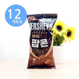 아루마트 허쉬 초코 팝콘 50g x12개