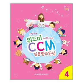 [세광음악출판사]위드미 CCM 실용반주완성 4