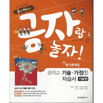  금성 금자랑 놀자 중학교 자습서 기술가정 1 (기술편) (평가 겸용) (2021)