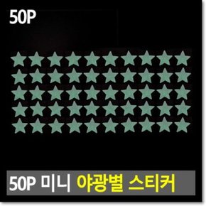 50P 미니 야광별 스티커_WB89574