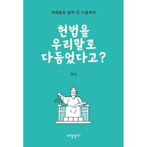 헌법을 우리말로 다듬었다고 : 겨레말로 살려 쓴 으뜸벼리