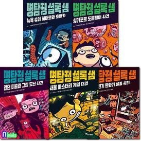 한솔수북/명탐정 셜록 샘 1-5 세트(전5권.완결)-셜록 샘과 추리 여행