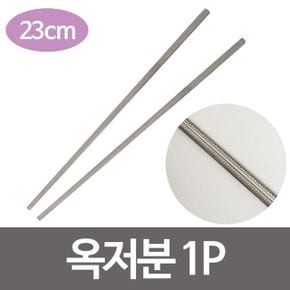 스텐젓가락 식당젓가락 옥저분1p 23cm땡땡이젓가락 X ( 5매입 )