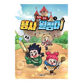 탁주 쪼꼬 용사 원정대 1권