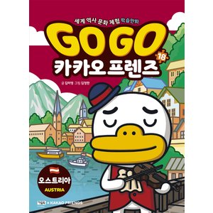  아울북 Go Go 고고 카카오프렌즈 18 - 오스트리아