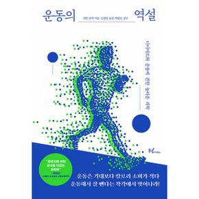 운동의 역설 : 다이어트와 운동에 관한 놀라운 과학