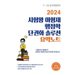 2024 시험왕 이형재 행정학 단권화 솔루션 요약노트