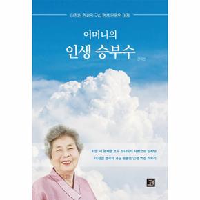 어머니의 인생 승부수   이정임 권사의 구십 평생 믿음의 여정_P328262248