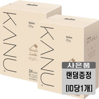  [맥심] 카누 바닐라 라떼 24T x 2개+사은품랜덤증정(ID당1개)