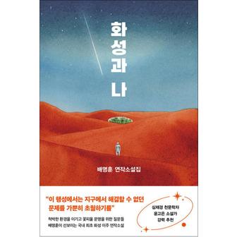 제이북스 화성과 나 - 배명훈 연작소설집