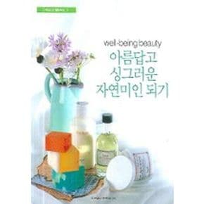 아름답고 싱그러운 자연미인 되기