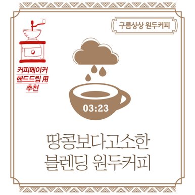 구름상상 땅콩보다고소한 블렌딩 원두커피 1kg