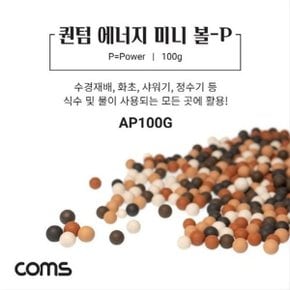 퀀텀 에너지 미니 볼-P 100g 수경재배 화초 샤워기 (WD6E5C2)