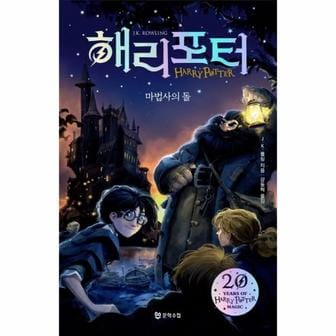 웅진북센 해리포터 (양장) 마법사의돌 (HARRY POTTER)개정