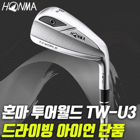 투어월드 TW-U3 남성용 드라이빙 아이언 단품 카본