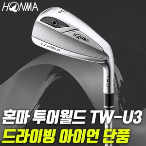 혼마 투어월드 TW-U3 남성용 드라이빙 아이언 단품 카본