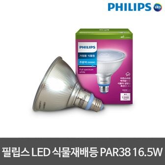 필립스 신제품 LED식물등 Par38 16.5W 식물재배등 식물재배램프 식물재배조명