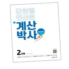 해법 계산박사 POWER 2단계 파워 문제집