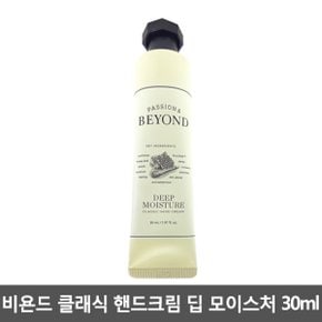 클래식 핸드크림 딥 모이스처 30ml / U