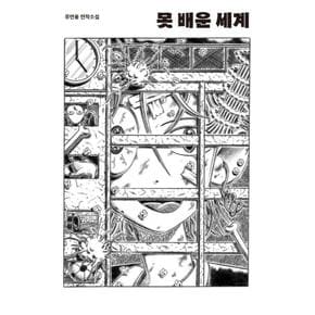 못 배운 세계   류연웅 연작소설   안전가옥 오리지넉 6