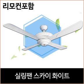 실링팬 스카이 화이트 리모컨 포함 거실 주방 4계절용