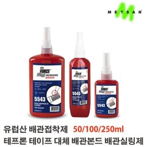 유럽산 배관접착제/본드 테프론테이프대체 배관실링제 배관밀봉제 METSAN FORCE 5543 포스 50ml