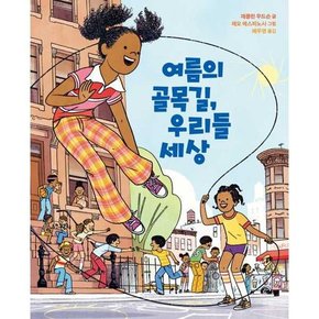 [원더박스] 여름의 골목길 우리들 세상  - 양장본 Hardcover