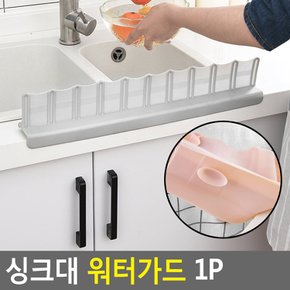 싱크대 워터가드 1P 물튀김방지.싱크대물막이펜스 씽크대물막이 물튐방지 설거지물막이 다이소