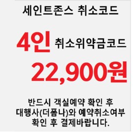  취소위약금 [강릉 세인트존스] 올인클루시브 패키지 4인권(객실+식사4인+인피니티풀4인+BIG4할인권)