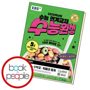 EBS 수능완성 수학영역 수학1 수학2 확률과 통계 (2024년) 참고서