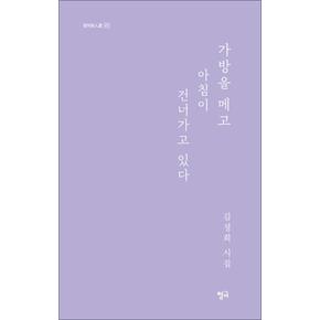 가방을 메고 아침이 건너가고 있다 (청어시인선 417)