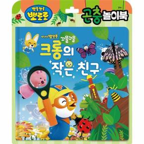 뽀로로 토이북 곤충놀이북   크롱의 작은 친구  양장 _P363730256