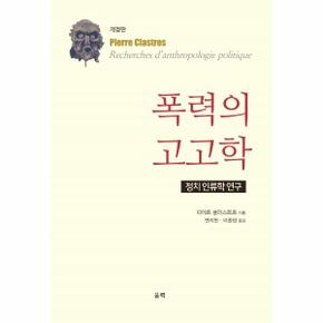 폭력의 고고학 - 정치 인류학 연구 (개정판)