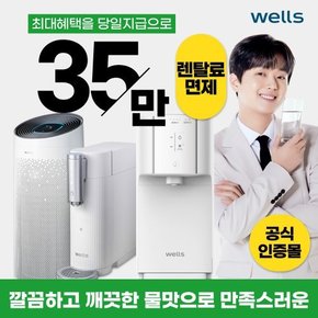 웰스 정수기 / 비데 / 공기청정기 / 월9900원부터