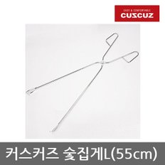 OU 커스커즈 숯집게L (55cm)