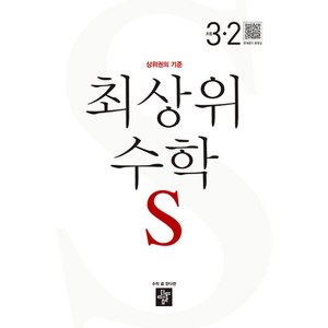  디딤돌 최상위수학 S 초등 3-2 (2023)